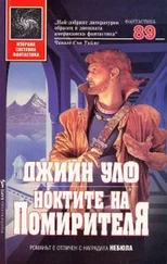 Джин Вульф - Ноктите на Помирителя