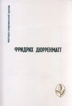 Фридрих Дюрренматт Из записок охранника обложка книги