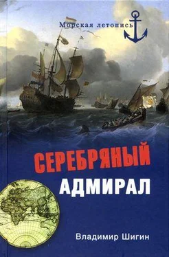 Владимир Шигин Серебряный адмирал обложка книги