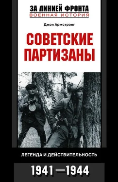 Джон Армстронг Советские партизаны. Легенда и действительность. 1941–1944 обложка книги