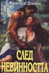 Бренда Джойс - След невинността