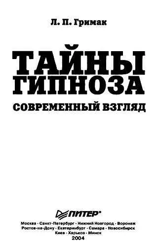 Гипноз и внушение представляют собой значительные жизненные явления и их - фото 1