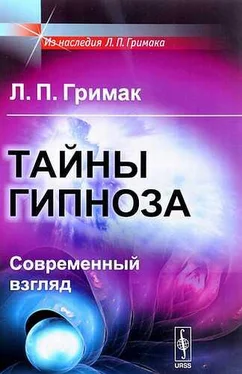 Леонид Гримак Тайны гипноза. Современный взгляд обложка книги