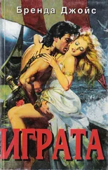 Бренда Джойс - Играта