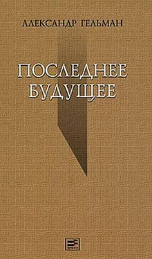 Александр Гельман Последнее будущее обложка книги