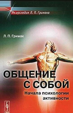 Леонид Гримак Общение с собой. Начала психологии активности обложка книги