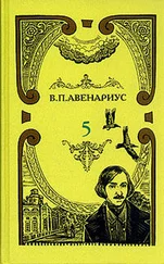 Василий Авенариус - Чем был для Гоголя Пушкин