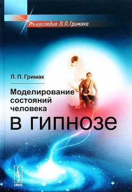 Леонид Гримак Моделирование состояний человека в гипнозе обложка книги