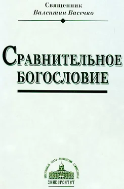 священник Валентин Васечко Сравнительное Богословие