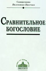 священник Валентин Васечко - Сравнительное Богословие