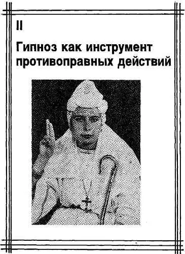 Формирование беспомощных состояний При исследовании криминальных эпизодов в - фото 2