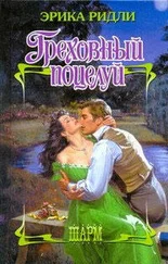 Эрика Ридли - Греховный поцелуй