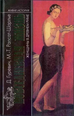 Даниэль Гуревич Повседневная жизнь женщины в Древнем Риме обложка книги