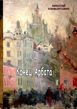 Николай Климонтович Конец Арбата обложка книги