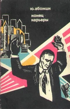 Юрий Абожин Конец карьеры обложка книги