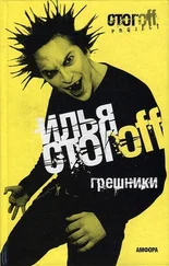 Илья Стогов - Грешники