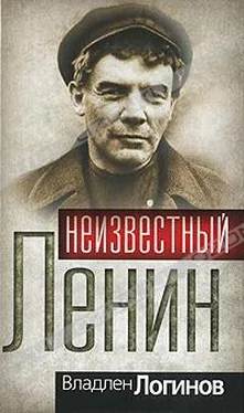 Владлен Логинов Неизвестный Ленин обложка книги