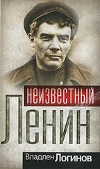 Владлен Логинов - Неизвестный Ленин