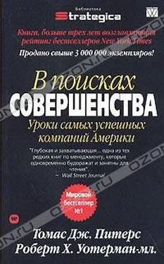 Томас Дж. Питерс В поисках совершенства. Уроки самых успешных компаний Америки обложка книги