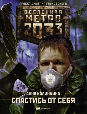 Анна Калинкина Метро 2033: Спастись от себя обложка книги