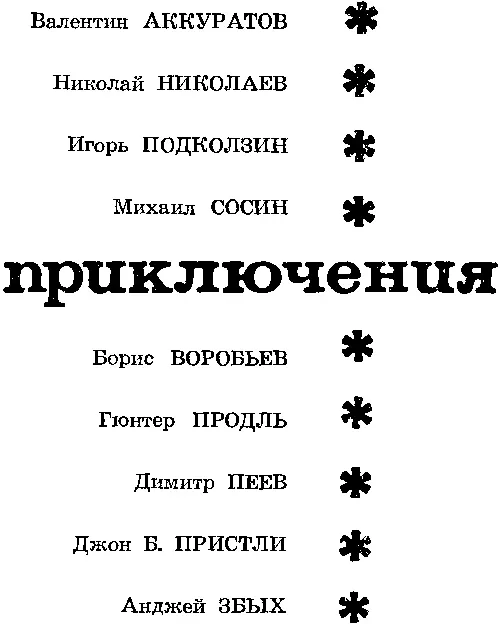 Валентин Аккуратов СПОР О ГЕРОЕ Мы вылетели на ледовую разведку Для - фото 3