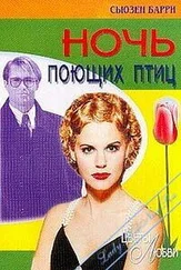 Сьюзен Барри - Ночь поющих птиц