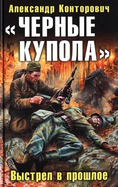 Александр Конторович «Черные купола». Выстрел в прошлое