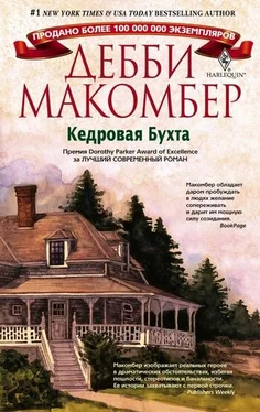 Дебби Макомбер Кедровая Бухта обложка книги