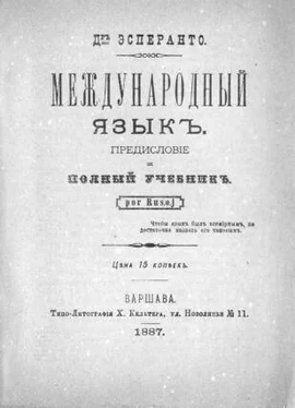 Людвик Заменгоф Международный язык. Предисловие и полный учебник. Por Rusoj.