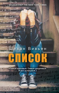 Шиван Вивьен Список обложка книги