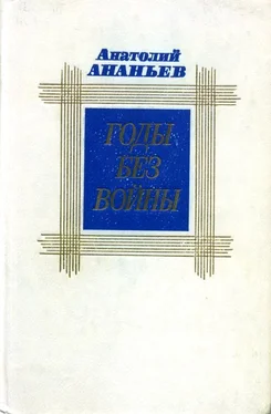 Анатолий Ананьев Годы без войны. Том первый обложка книги