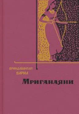 Вриндаванлал Варма Мриганаяни обложка книги