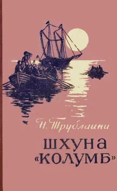 Николай Трублаини Шхуна «Колумб» обложка книги