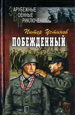 Питер Устинов Побежденный обложка книги