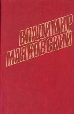 Владимир Маяковский Том 10. Стихотворения 1929-1930 обложка книги