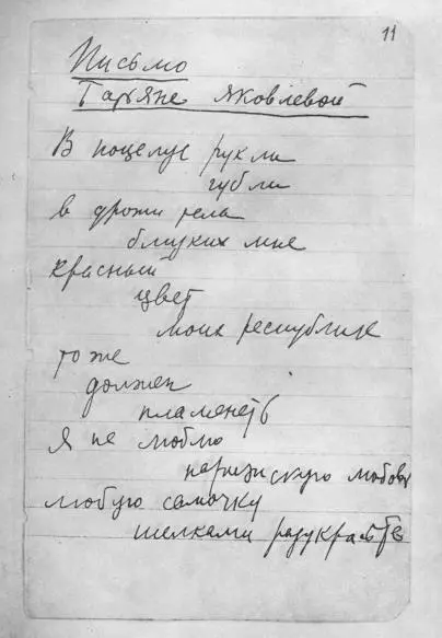 Беловой автограф стихотворения Письмо Татьяне Яковлевой в записной книжке - фото 17