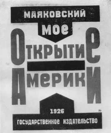 Обложка первого издания очерков Мое открытие Америки 1926 Рисунок - фото 6