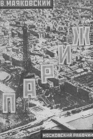 Обложка книги Париж работы художника А Родченко 1925 Обложка первого - фото 7