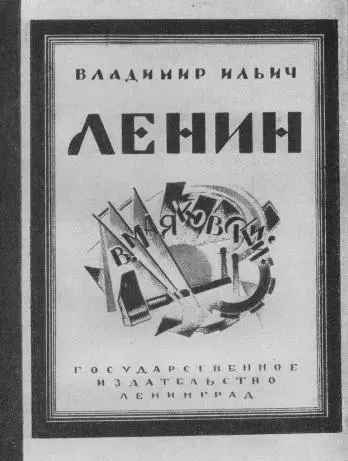 Обложка первого издания поэмы Владимир Ильич Ленин 1925 Страница - фото 8