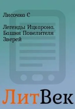 С Лисочка Башня Повелителя Зверей [СИ] обложка книги