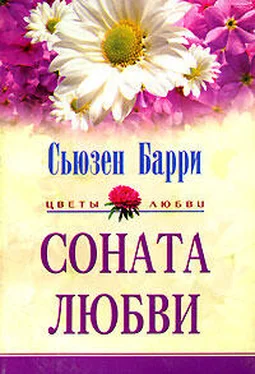 Сьюзен Барри Соната любви обложка книги