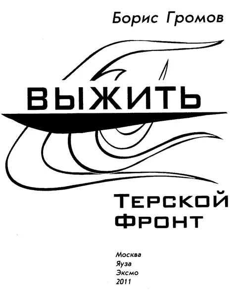 Борис Громов ВЫЖИТЬ Терской фронт Нет ребята ейбогу нравится мне Моздок - фото 1