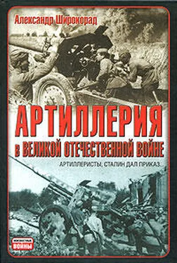 Александр Широкорад Артиллерия в Великой Отечественной войне обложка книги