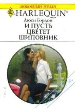 Люси Гордон И пусть цветет шиповник обложка книги