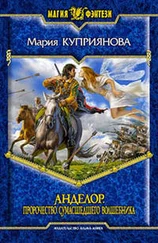 Мария Куприянова - Пророчество сумасшедшего волшебника
