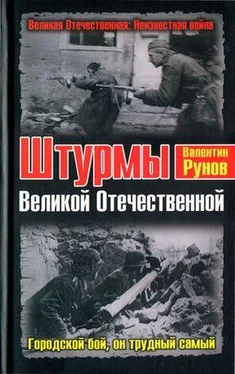 Валентин Рунов Штурмы Великой Отечественной. Городской бой, он трудный самый обложка книги