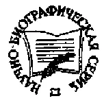 Серия Научнобиографическая литература Основана в 1959 г Предисловие - фото 1