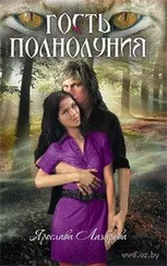 Ярослава Лазарева - Гость полнолуния