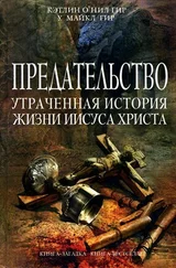 Кэтлин Гир - Предательство. Утраченная история жизни Иисуса Христа