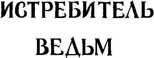 ПОЛЬСКАЯ ФАНТАСТИКА Москва МОЛОДАЯ ГВАРДИЯ 1990 На 1й странице обложки - фото 1